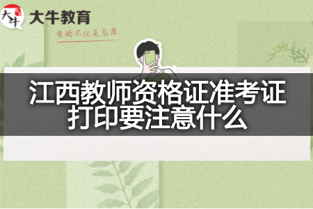 江西教师资格证准考证打印