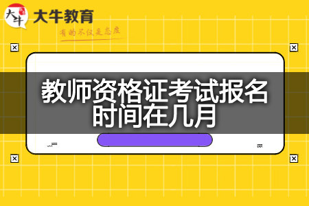 教师资格证考试报名时间