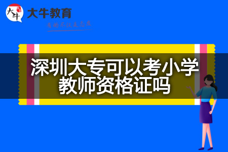 深圳大专考小学教师资格证