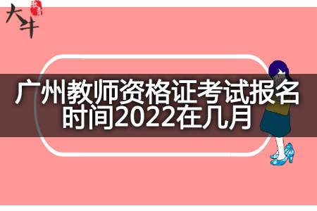 广州教师资格证考试报名时间