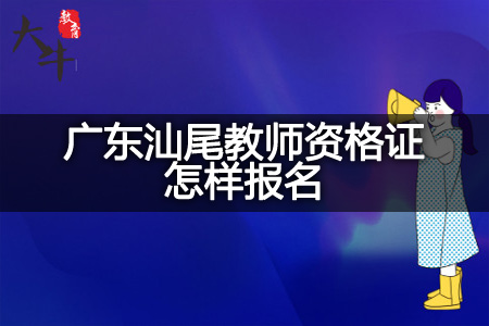 广东汕尾教师资格证报名