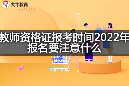 教师资格证报考时间2022年报名