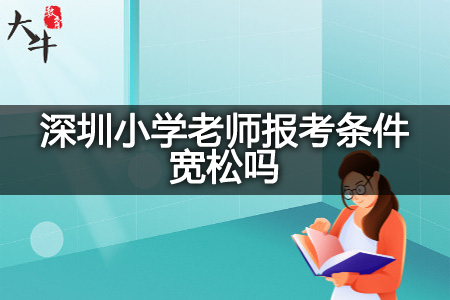 深圳小学老师报考条件