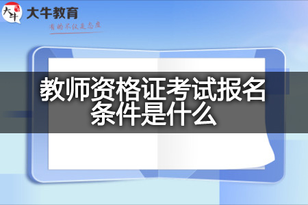 教师资格证考试报名条件