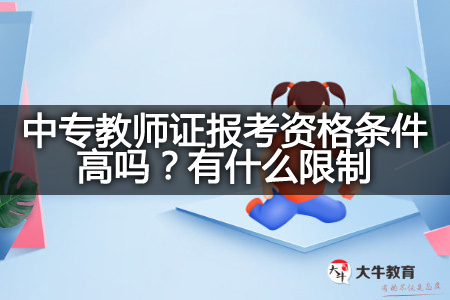 中专教师证报考资格条件