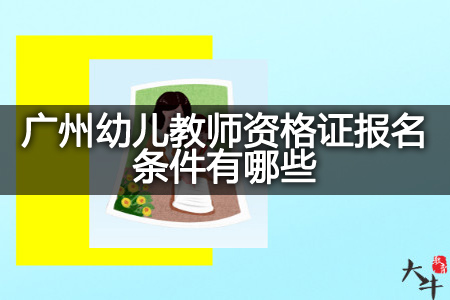 广州幼儿教师资格证报名条件