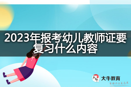 2023年报考幼儿教师证复习