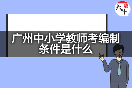 广州中小学教师考编制条件