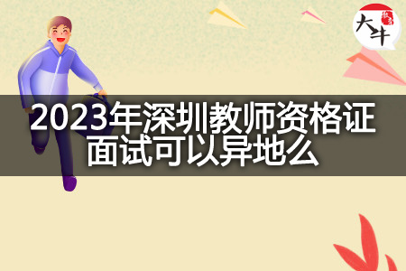 2023年深圳教师资格证面试