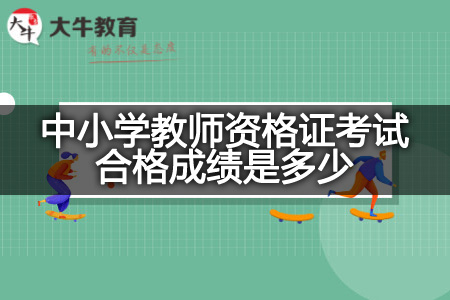 中小学教师资格证考试合格成绩
