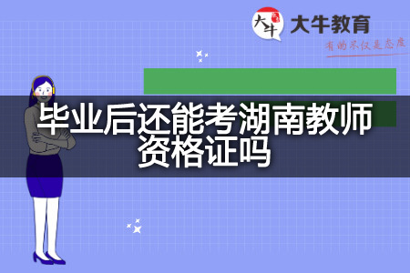 毕业后考湖南教师资格证