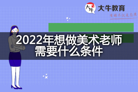 2022年想做美术老师条件