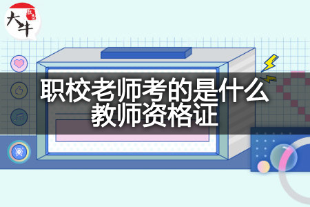 职校老师考教师资格证