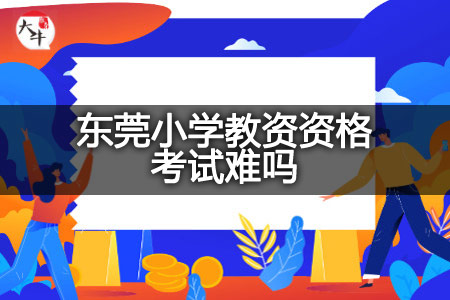 东莞小学教资资格考试