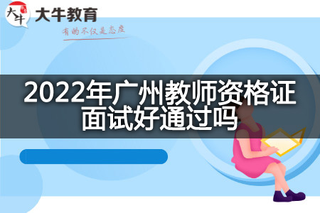 2022年广州教师资格证面试