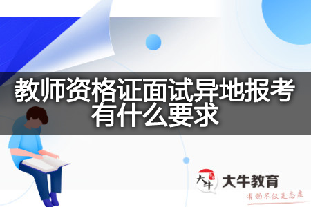 教师资格证面试异地报考