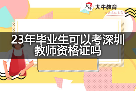 23年毕业生考深圳教师资格证