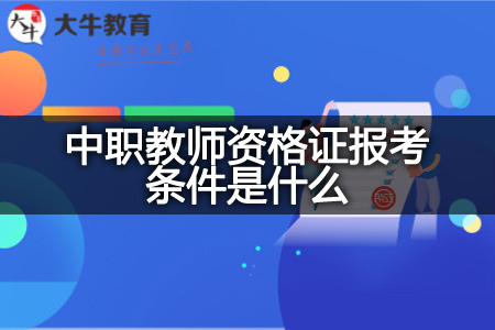 中职教师资格证报考条件