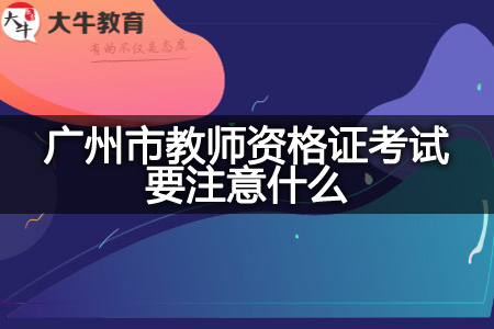 广州市教师资格证考试注意事项