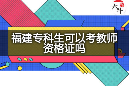 福建专科生考2022年教师资格证