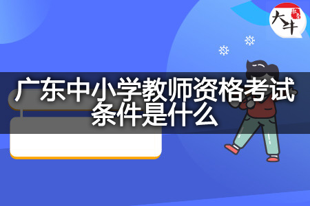 广东中小学教师资格考试条件