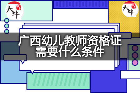 广西幼儿教师资格证条件