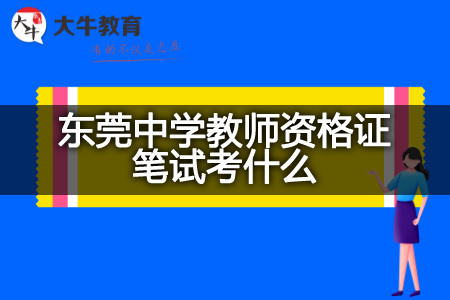 东莞中学教师资格证笔试