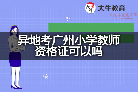 异地考广州小学教师资格证