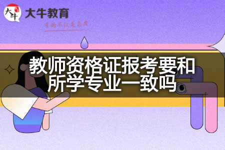 教师资格证报考