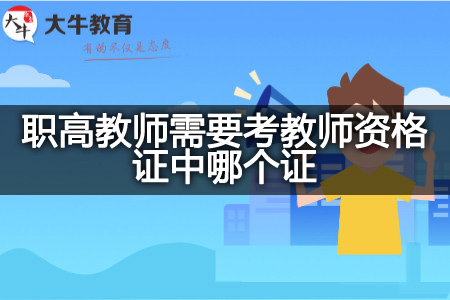 职高教师考教师资格证