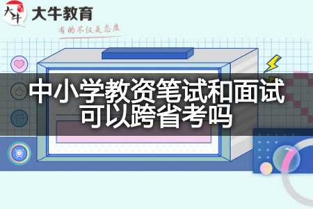 中小学教资笔试面试