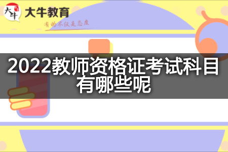 2022教师资格证考试科目