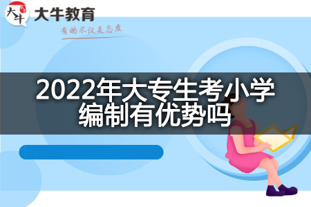 2022年大专生考小学编制优势