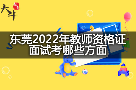 东莞2022年教师资格证面试