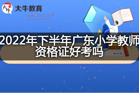 广东小学教师资格证