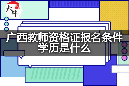 广西教师资格证报名条件学历