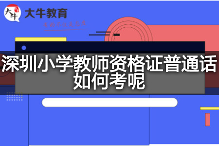 深圳小学教师资格证普通话