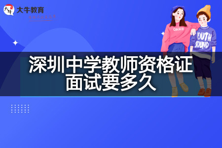 深圳中学教师资格证面试