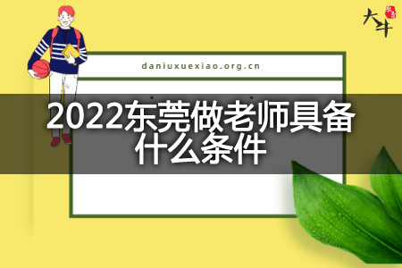 2022东莞做老师条件