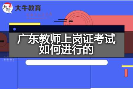 广东教师上岗证考试