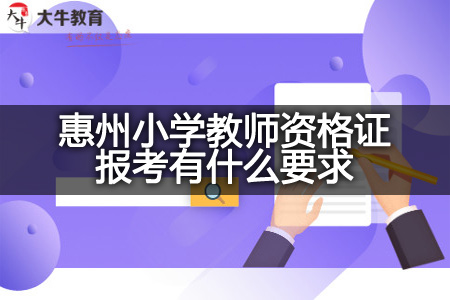 惠州小学教师资格证报考要求