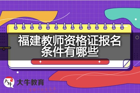 福建教师资格证报名条件