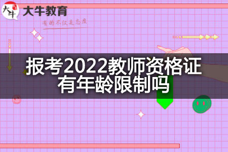 报考2022教师资格证年龄限制