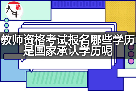 教师资格考试报名学历