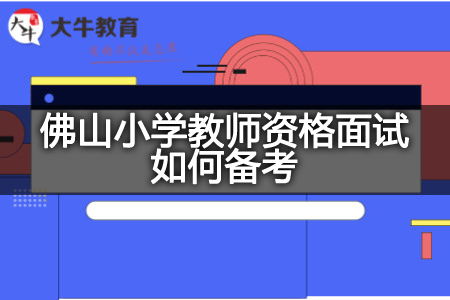 佛山小学教师资格面试备考