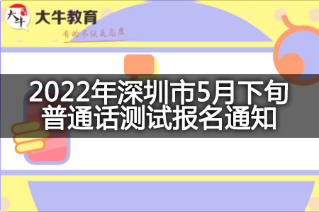 深圳市5月下旬普通话测试报名