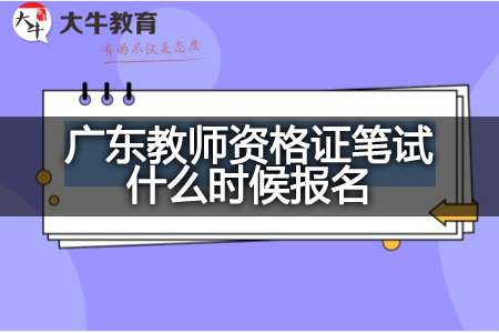 广东教师资格证笔试报名