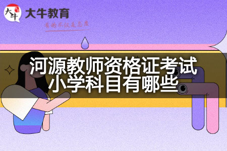 河源教师资格证考试小学科目