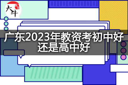 广东2023年教资考初中