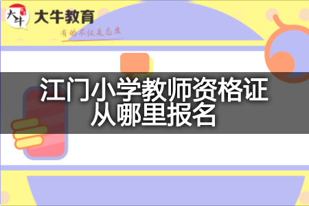 江门小学教师资格证报名